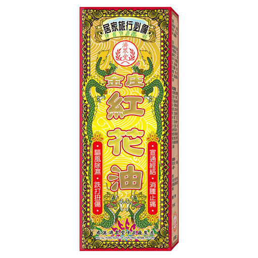 圖片 濟眾堂金庄紅花油 1x40ml