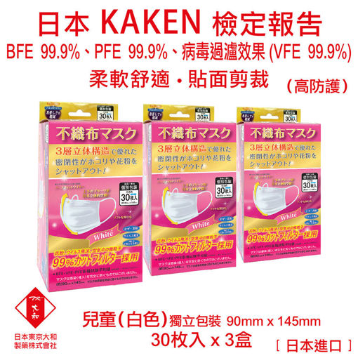 圖片 日本東京大和 - 口罩 兒童 醫用口罩 日本進口 BFE+ PFE + VEF 99.9% 三層立體不織布口罩 (白色)(3 盒)(30個/盒)