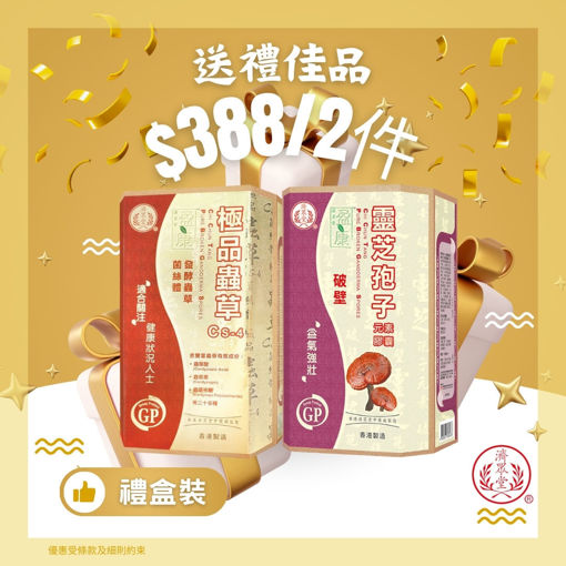 圖片 【送禮佳品】盈康靈芝孢子 + 極品蟲草CS-4 (金牌精選禮盒裝)