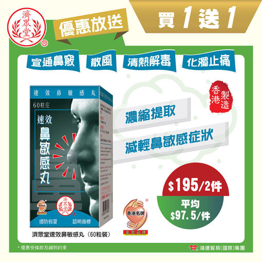 圖片 【限定優惠❤️買一送一】濟眾堂速效鼻敏感丸 1x60粒裝