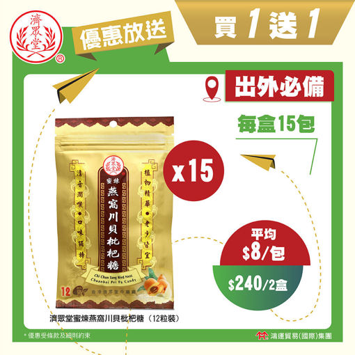 圖片 【限定優惠】濟眾堂蜜煉燕窩川貝枇杷糖12粒裝 x 15包
