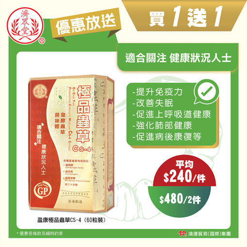 圖片 【限定優惠❤️買一送一】濟眾堂盈康極品蟲草CS-4 1x60粒裝