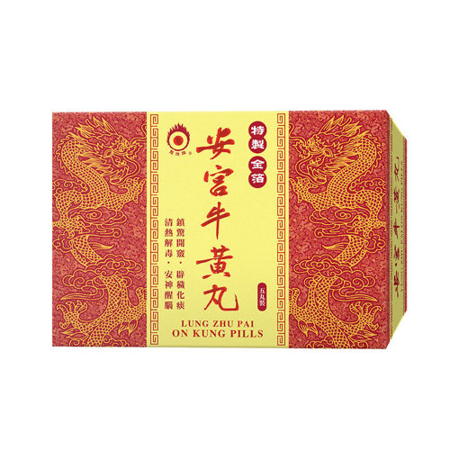 圖片 龍珠牌安宮牛黃丸 (5 丸裝)